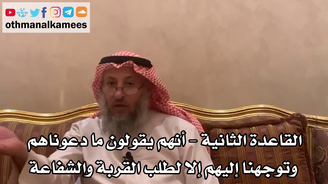 16 - القاعدة الثانية - أنهم يقولون ما دعوناهم وتوجهنا إليهم إلا لطلب القربة والشفاعة - عثمان الخميس