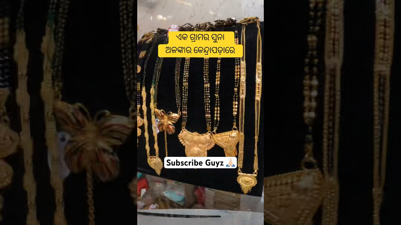 One Gram Gold Wholesale Market In Odisha #odiavlog #kendrapara #shortsfeed #short #short #viral