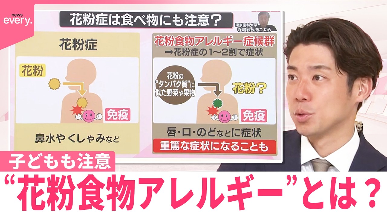 【なるほどッ！】子どもも注意“花粉食物アレルギー”とは？