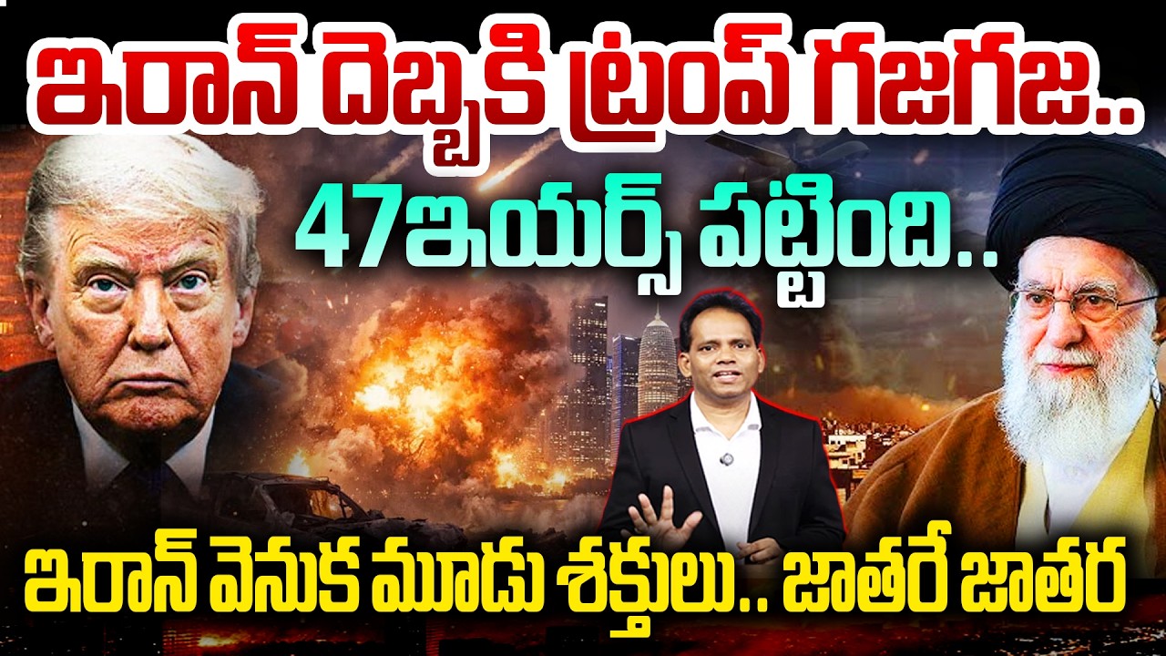 ఇరాన్ దెబ్బకి ట్రంప్ గజగజ..47ఇయర్స్ పట్టింది..జాతరే జాతర | Russia, China, And North Korea Alliance 🔥