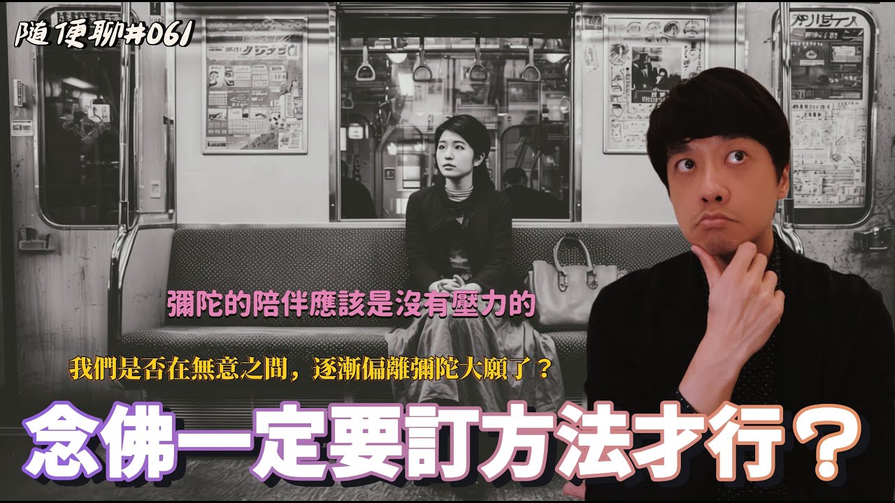 念佛一定得訂方法嗎？｜心念與口稱的辯證：回到阿彌陀佛的無差別救度【隨便聊#061】