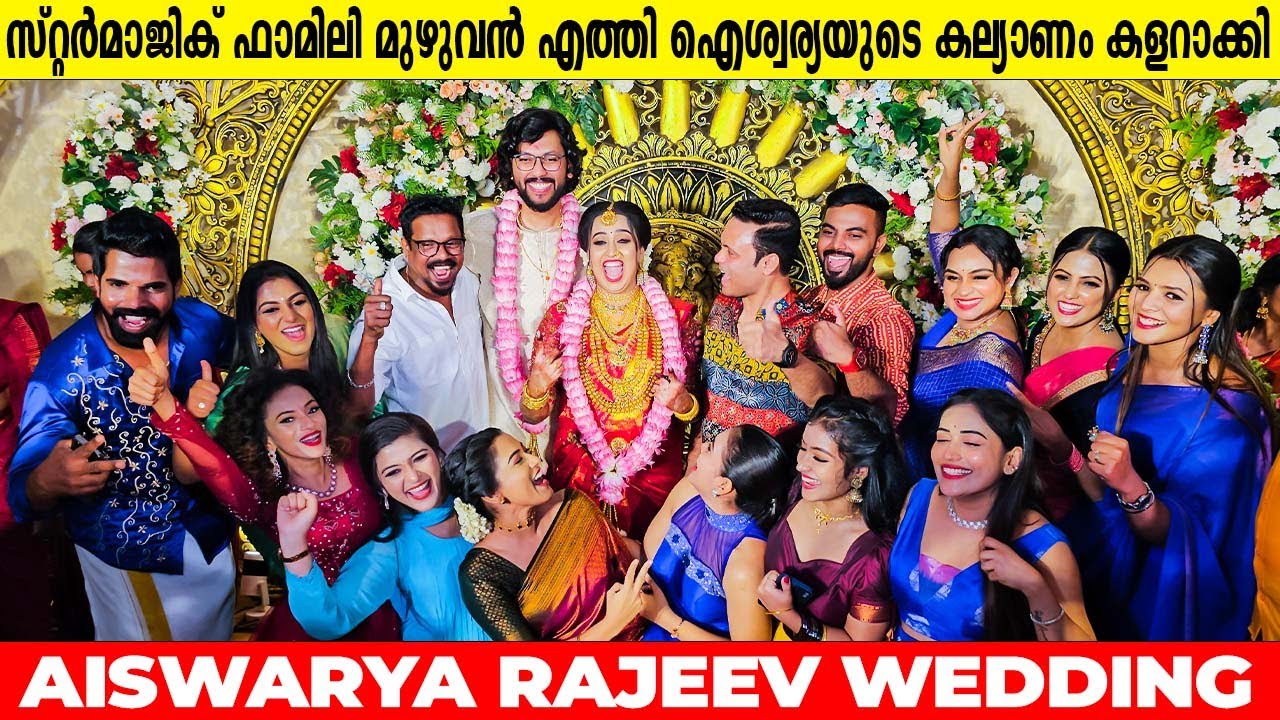 സ്റ്റർമാജിക് ഫാമിലി മുഴുവൻ എത്തി ഐശ്വര്യയുടെ കല്യാണം കളറാക്കി