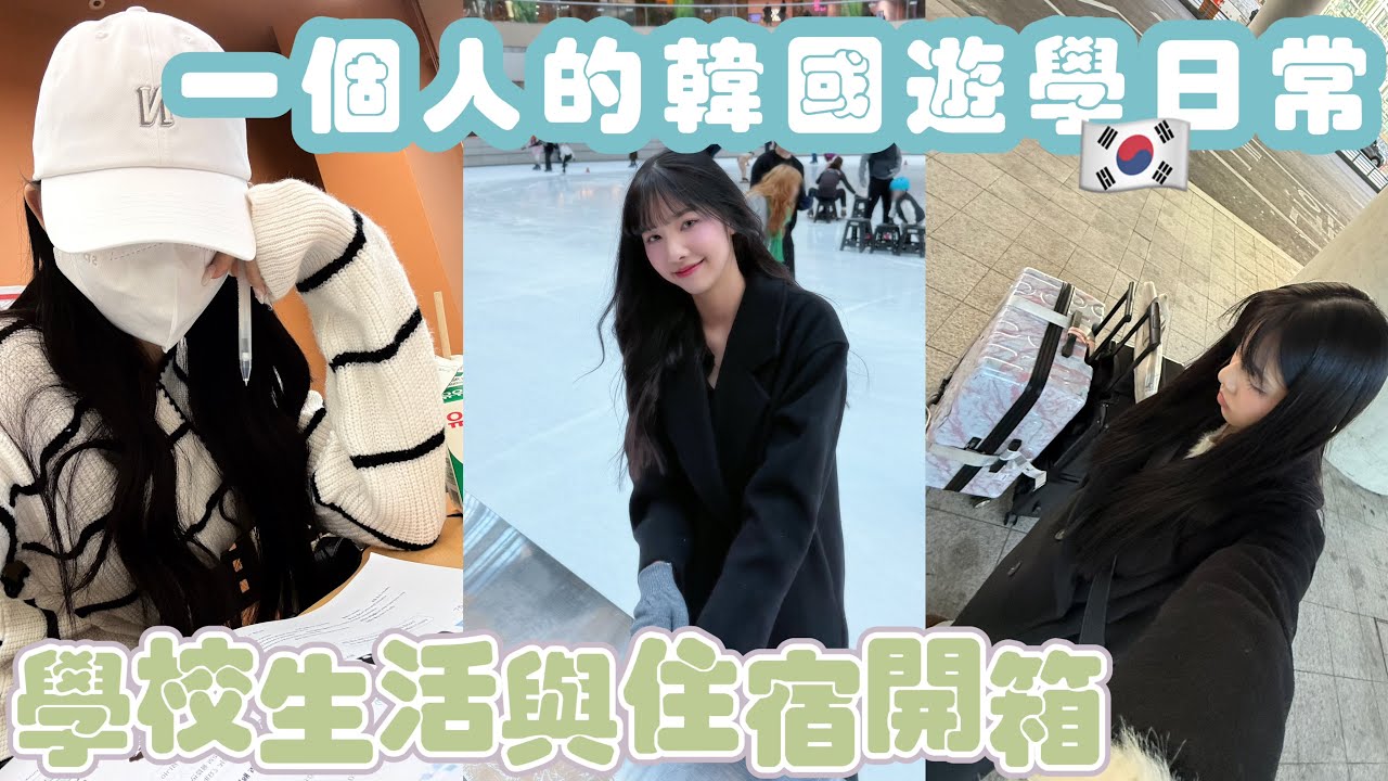 一個人的韓國遊學日常 - 學校生活與住宿開箱 feat. edm Korean