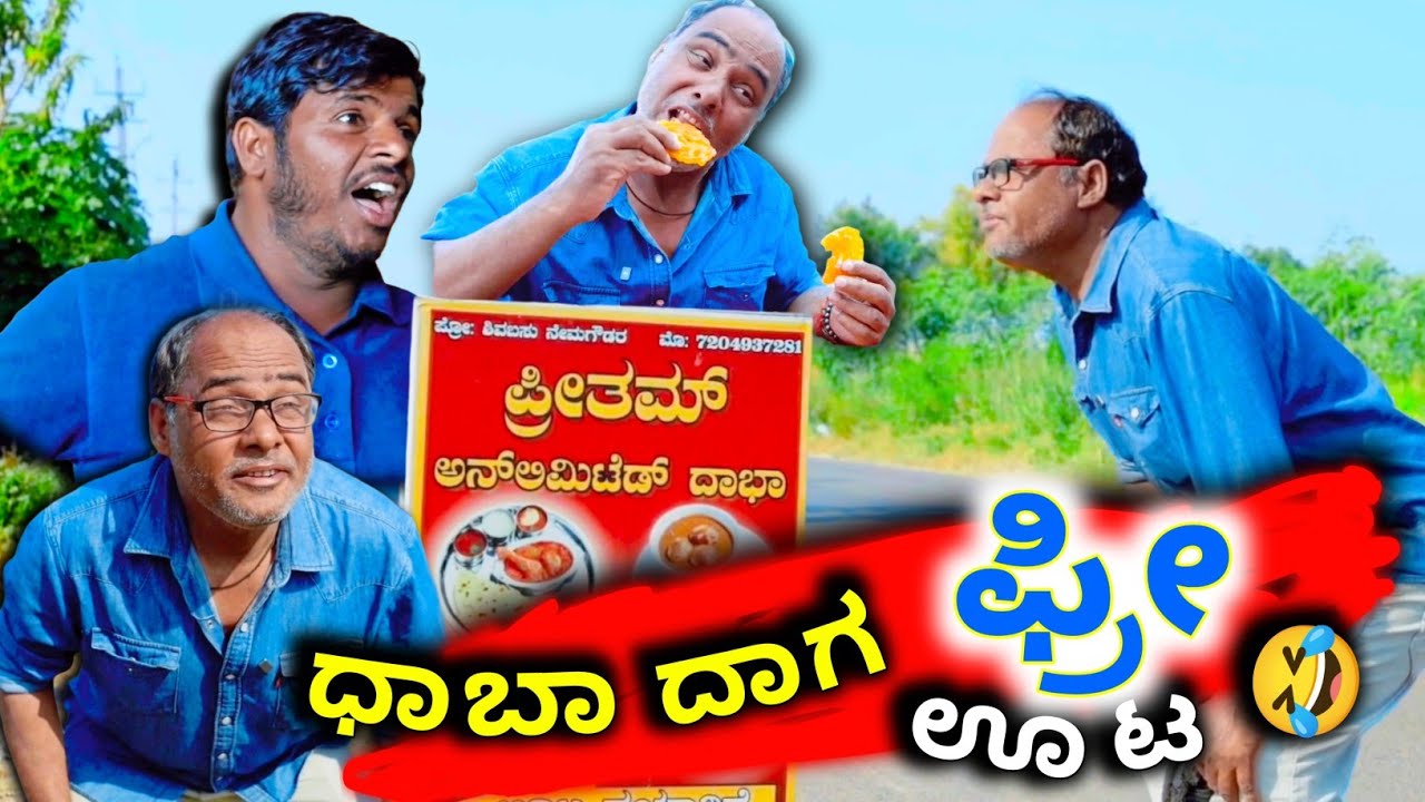 ಢಾಬಾ ದಾಗ ಫ್ರೀ ಊಟ 🤣 | Dhabadaag Free OoT | Uk Kannada Comedy 😂 | Basha khan bijapur 
