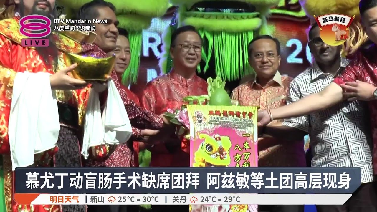 慕尤丁动盲肠手术缺席团拜 阿兹敏等土团高层现身【2026.02.17 八度空间华语新闻】
