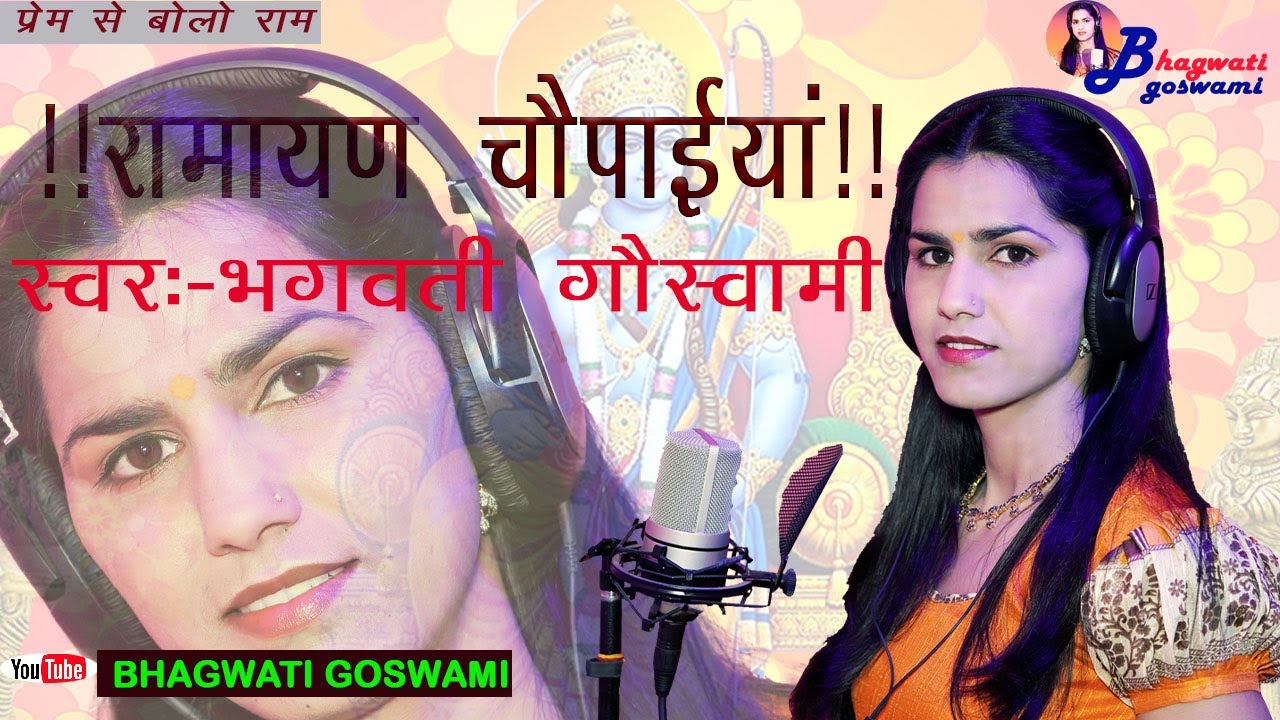 !! रामायण चौपाईयां !! हिंदु नववर्ष के उपलक्ष पर प्रभु श्री राम के चरणों में समर्पित * भगवती गोस्वामी