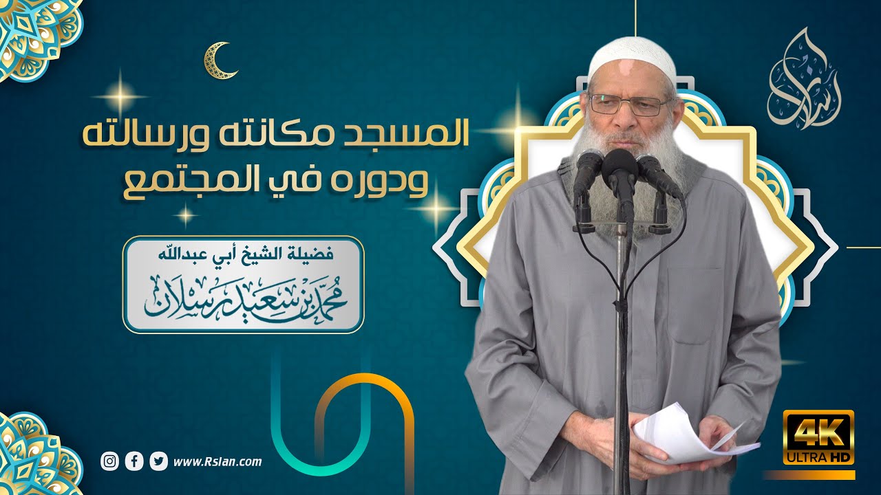 خطبة الجمعة | المسجد مكانته ورسالته ودوره في المجتمع | الشيخ محمد بن سعيد رسلان | بجودة [4K]