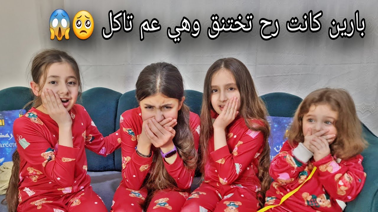 مقلب الاختناق في روفين دلجين 😱 فشلنا بالمقلب
