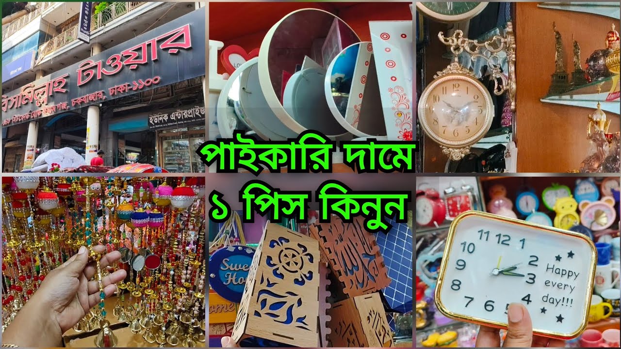 চকবাজার পাইকারি মার্কেট থেকে ঘর সাজানোর জিনিস কিনুন অতি সস্তায় 