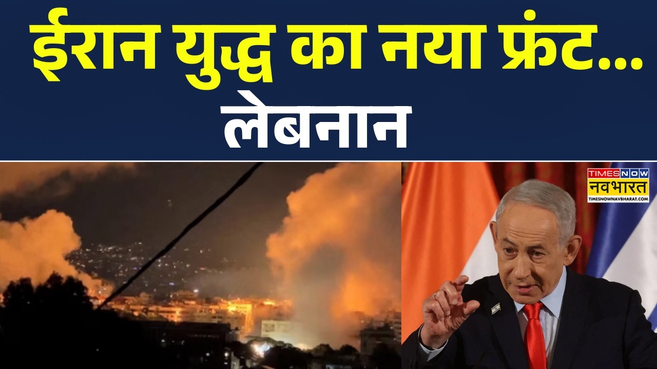 Israel Attack on Lebanon News | ईरान युद्ध का नया फ्रंट... लेबनान..चारो तरफ तबाही ही तबाही ! World