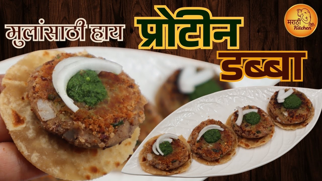 भाजी-पोळीला वैतागलात? मग मुलांच्या डब्यासाठी बनवा नवीन पदार्थ | High Protein Tiffin Recipe