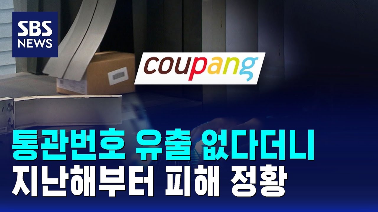 통관번호 유출 없다더니&hellip;지난해부터 피해 정황 / SBS