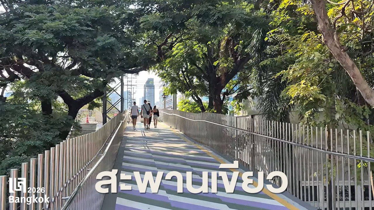 เดินเล่นสะพานเขียว  ทางเชื่อมสวนเบญจกิติ - สวนลุมพินี | Bangkok 2026