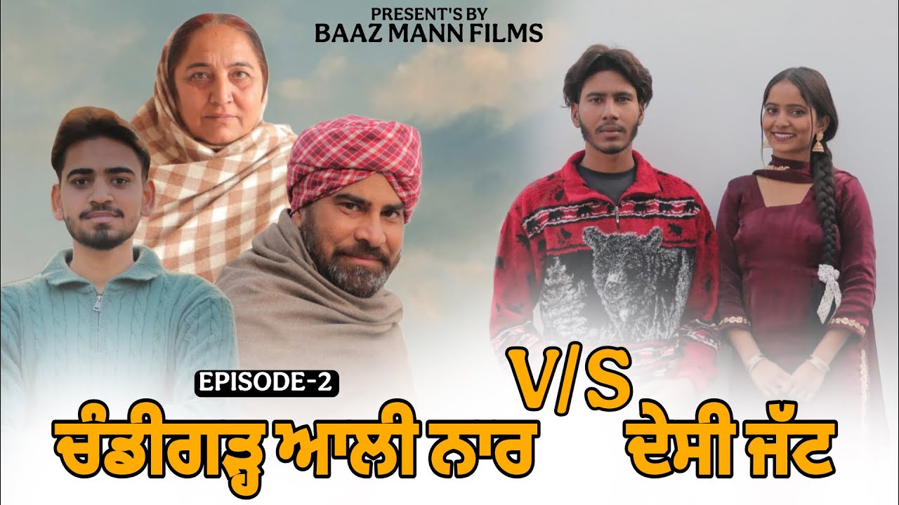 ਚੰਡੀਗੜ੍ਹ ਆਲੀ ਨੂੰਹ VS ਦੇਸੀ ਜੱਟ - CHANDIGARH ALI NUHH VS DESI JATT | new punjabi short movie ​2026 