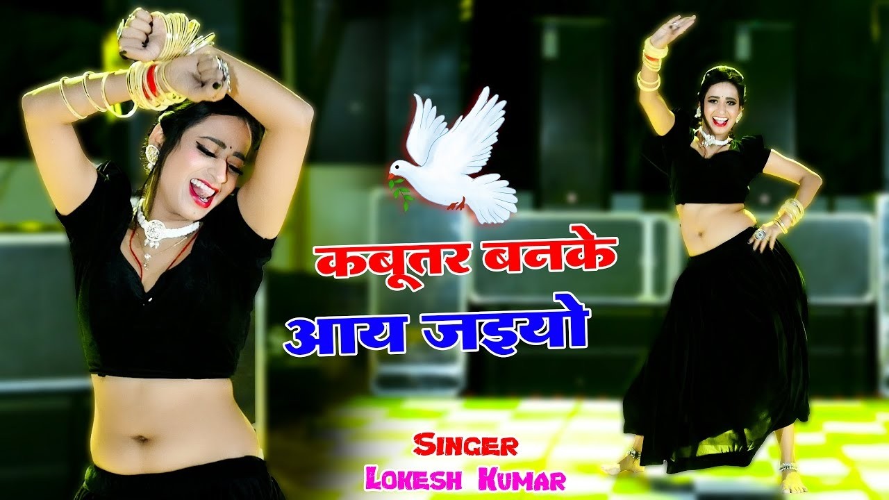 कबुतर बनके आ जइयो | Kabuter Ban Ke Aa Jaiyo | Lokesh Kumar Ke New Song