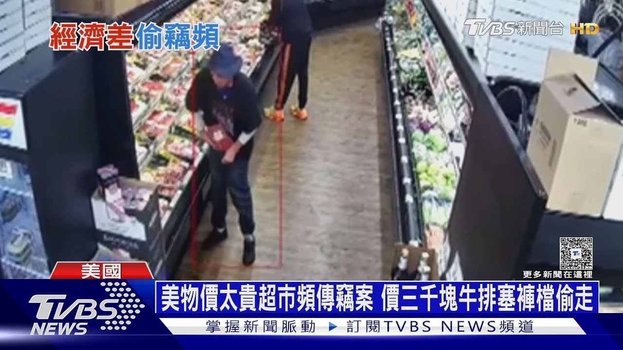 美物價太貴超市頻傳竊案 價三千塊牛排塞褲檔偷走｜十點不一樣20260122