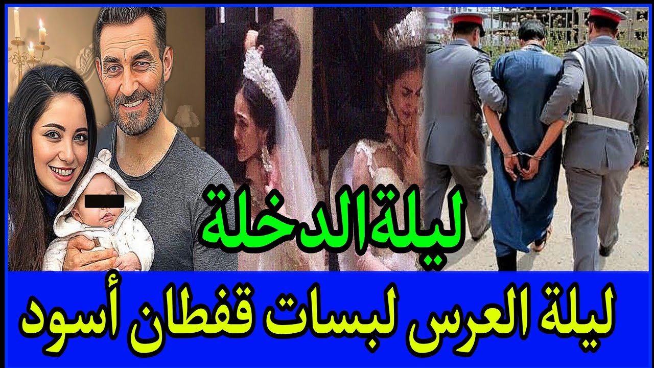 👈تزوجات بيه شارف وبلا خبرولادواونهارالدخلة وقع لي مكانش فالحسبان😱قصة حقيقية من السوالم