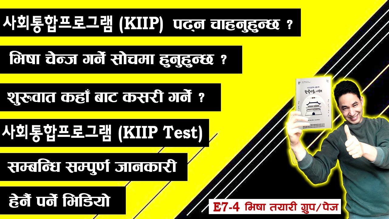사회통합프로그램 (KIIP) पढ्न चाहनुहुन्छ ? कहाँबाट कसरी शुरुवात गर्ने ? सम्पुर्ण जानकारी समेटिएको भिडियो ||