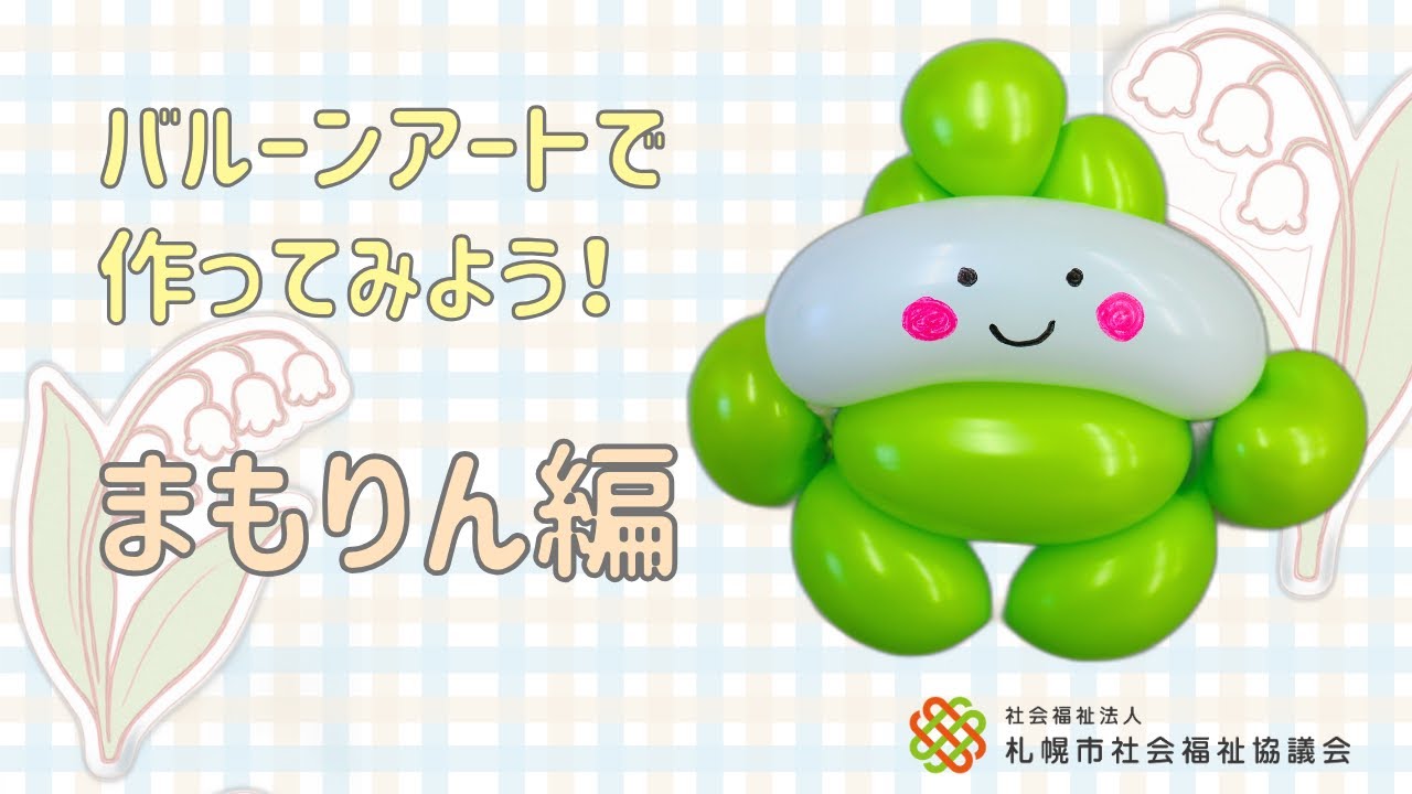バルーンアートで作ってみよう！　札幌社会福祉協議会　まもりん編