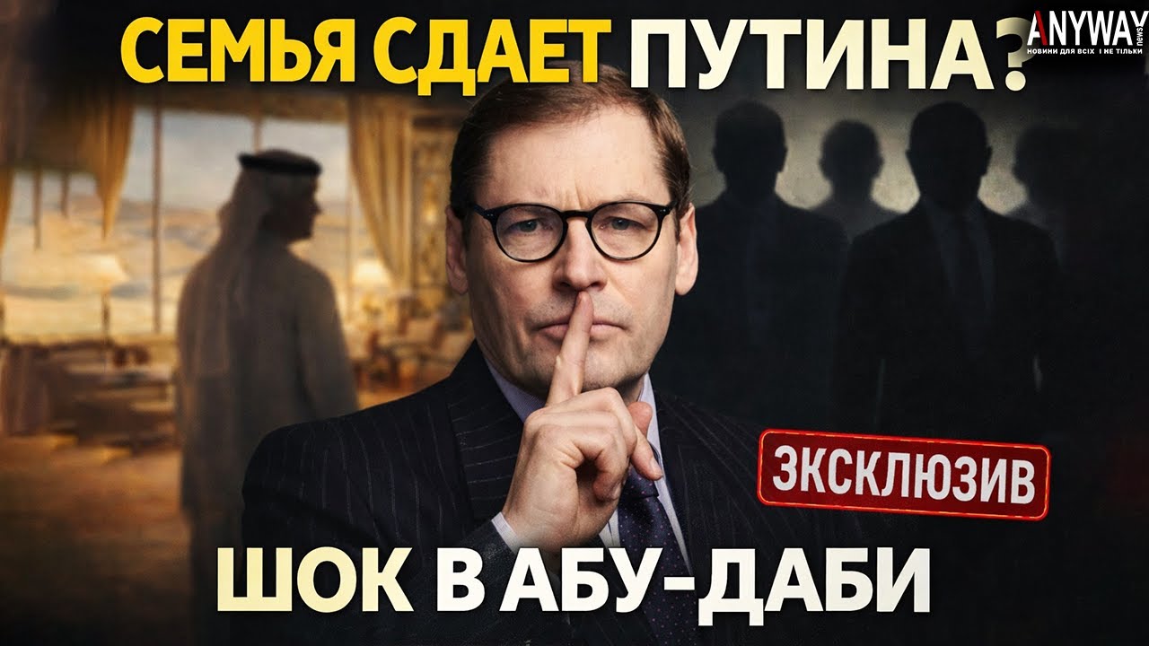 ЖИРНОВ: Семья Путина ПРЕДАЛА его? Что на самом деле произошло в Абу-Даби