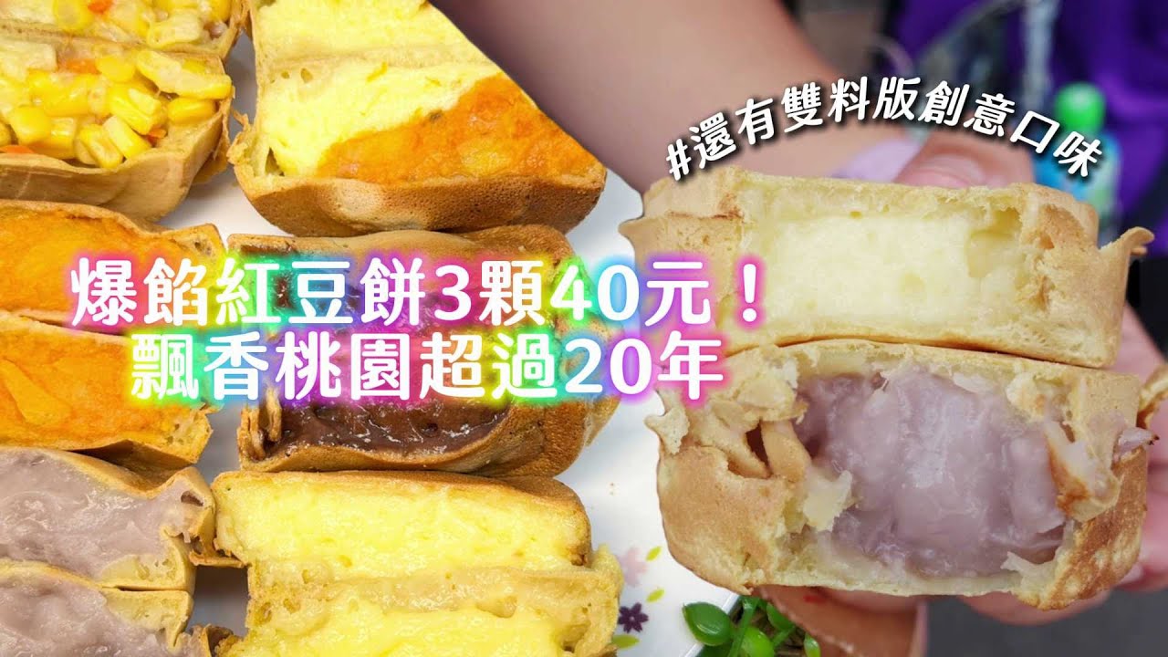 爆餡紅豆餅3顆40元！飄香桃園超過20年　還有雙料版創意口味｜ETtoday旅遊雲