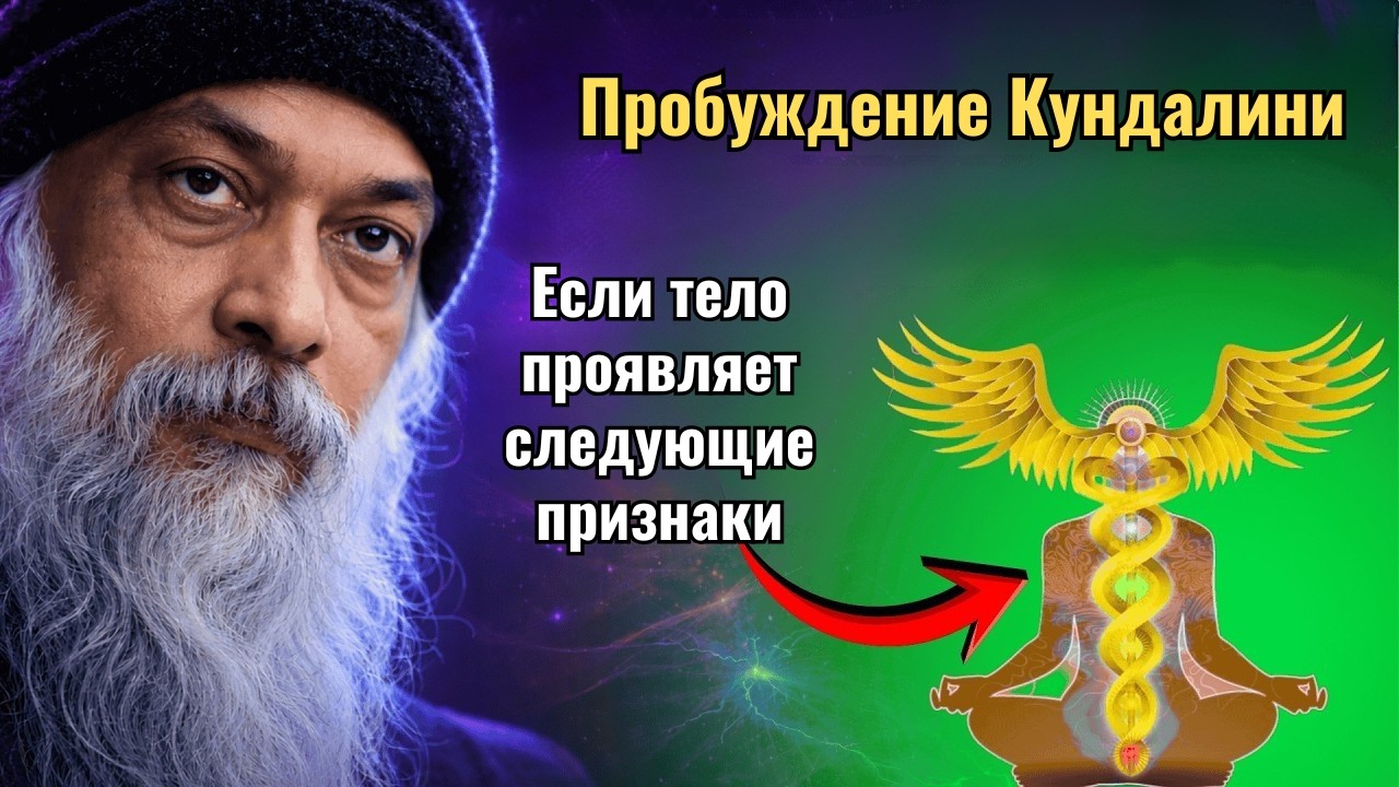 7 признаков пробуждения Кундалини | Признаки пробуждения Кундалини | Мудрость Ошо #osho