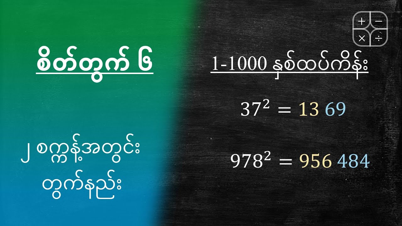 စိတ်တွက် #6 || 1-1000 နှစ်ထပ်ကိန်း