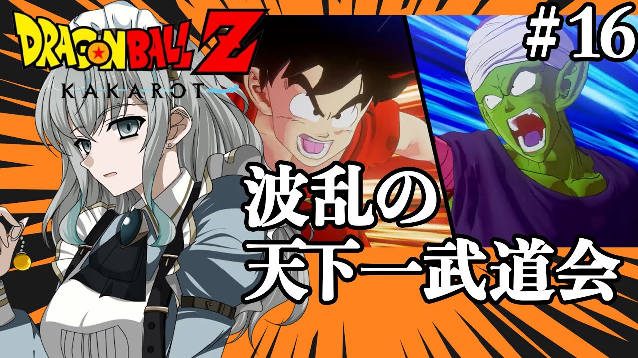 【＃ドラゴンボールZ KAKAROT】波乱の天下一武道会を勝ち抜くメイド【＃完全初見】