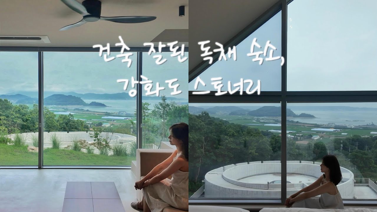 강화도 숙소 | 내부 대형 카페, 골프장, 테니스장까지? 리조트형 독채 스토너리 (인테리어, 뷰, 꿀팁까지 )