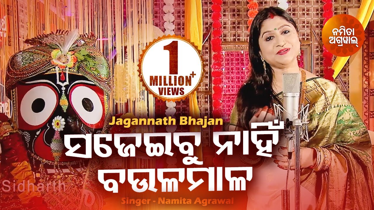 Sajeibu Nahin Baula Mala - Jagannath Bhajan ସଜେଇବୁ  ନାହିଁ ବଉଳ ମାଳ | Namita Agrawal | Sidharth Music