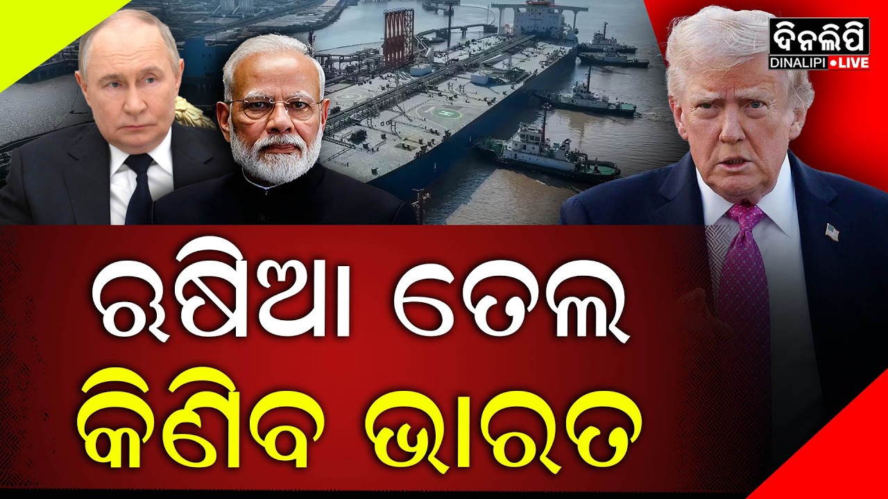 ଅନୁମତି ଦେଲା ଆମେରିକା || Russia - India Relation || America ||  DinalipiLive