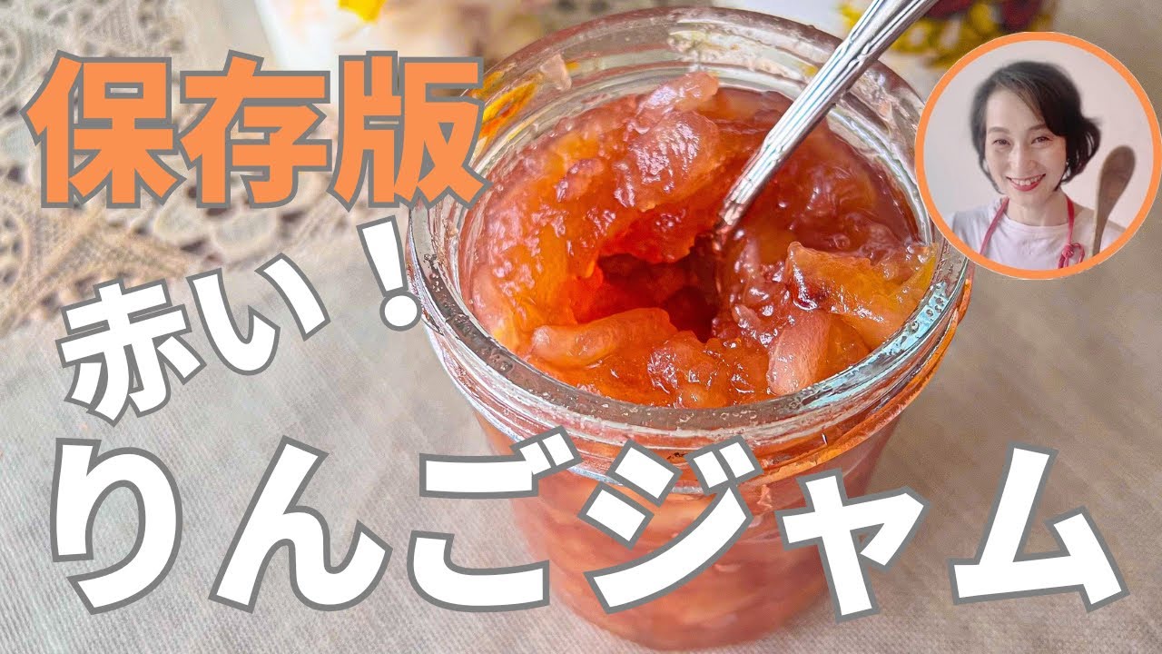 保存版！赤いりんごジャム