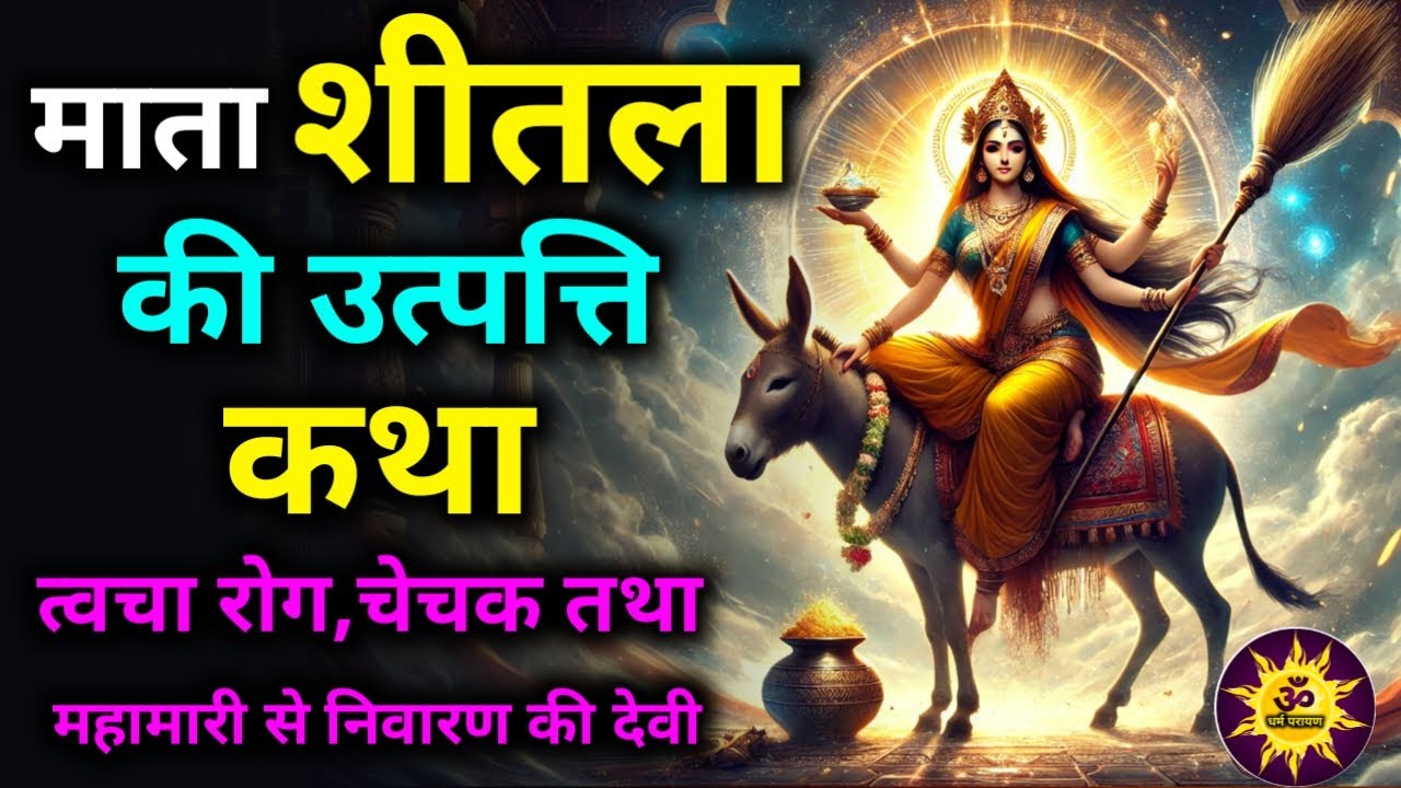 Origin Story of Mata Shitala Devi | Shitala Mata Story | Hindu Mythology Story in Hindi