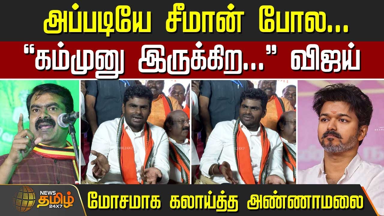 அப்படியே சீமான் போல... 