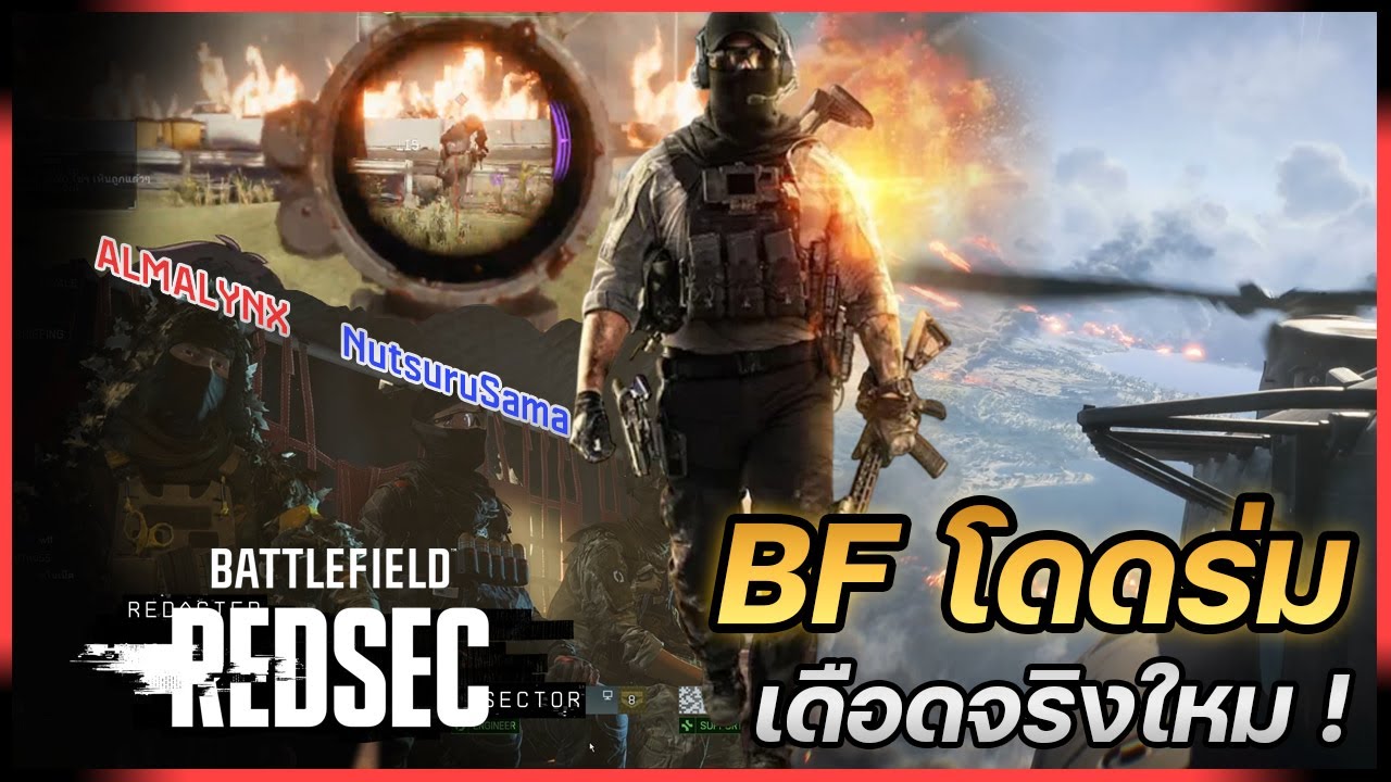 ความมันส์ที่หาจากเกมอื่นไม่ได้ | Battlefield 6 REDSEC