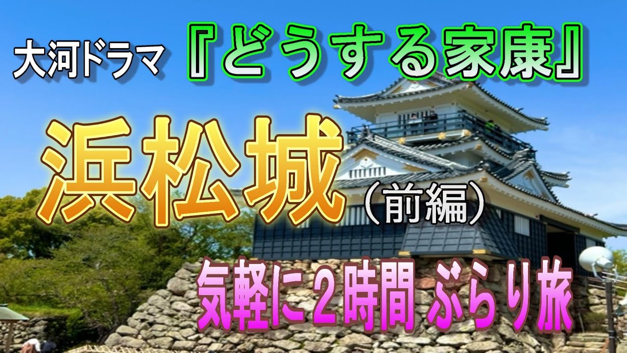 【出世城】徳川家康公ゆかりの地 ～浜松城～　気軽に2時間観光♪