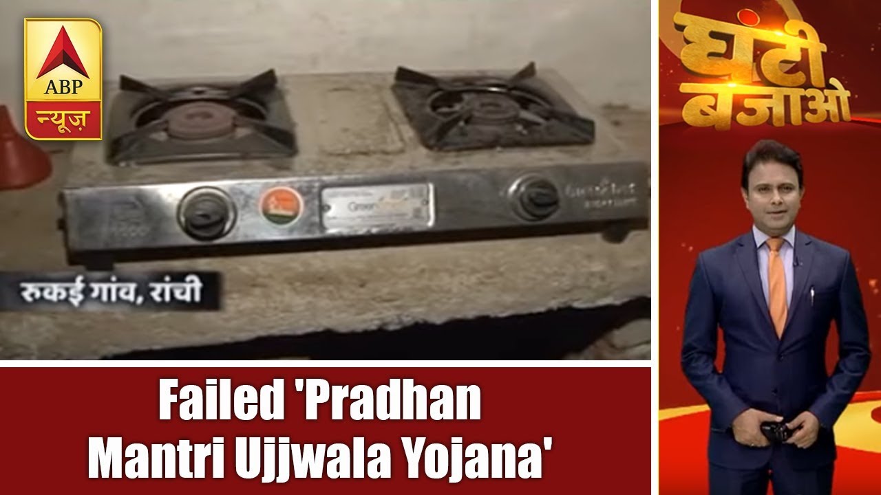 Ghanti Bajao: Failed 'Pradhan Mantri Ujjwala Yojana' Forces Family To Cook On Wood In Jharkhand