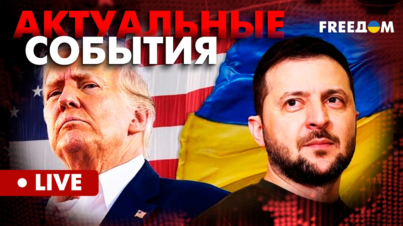 ФИНАЛЬНЫЙ ХОД Зеленского: что Украина предлагает США? Актуальные события FREEДОМ