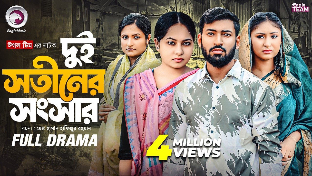 Dui Sotiner Songsar | দুই সতীনের সংসার (Full Natok) Eagle Team | Isshad, Jhuma, Muna | Natok 2025