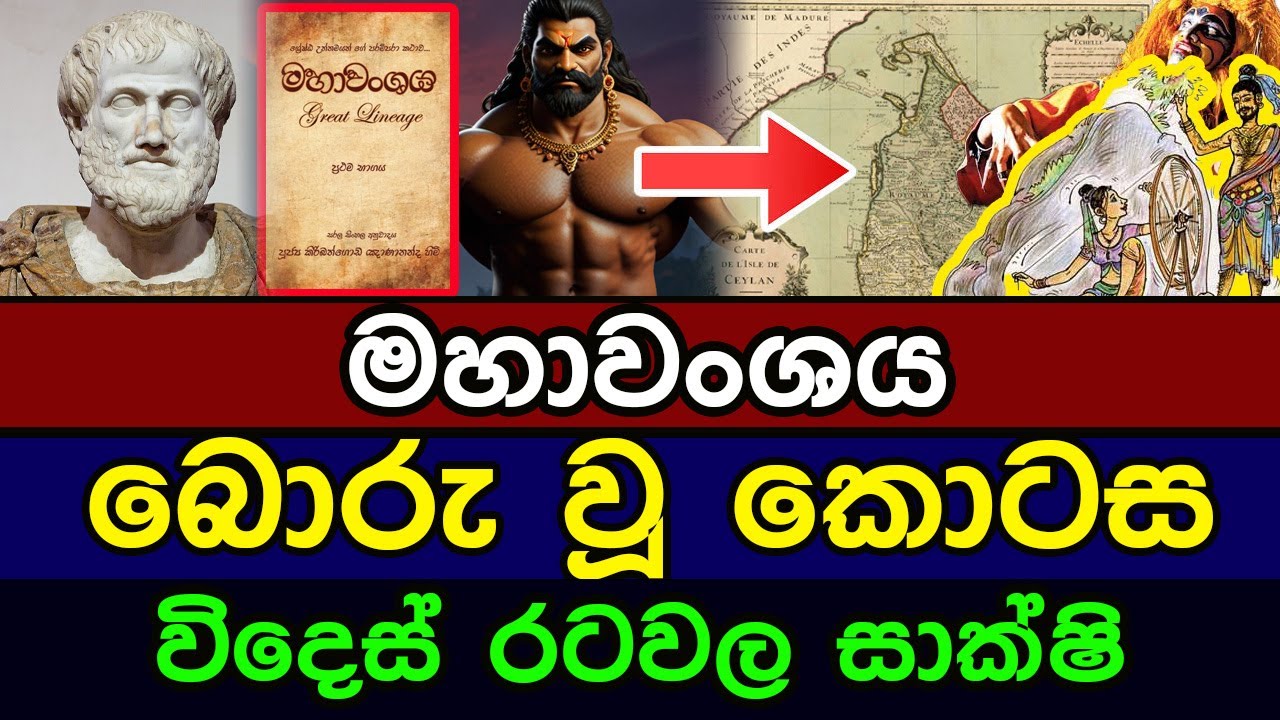 මහාවංශය බොරු වූ කොටස විදෙස් රටවල සාක්ෂි ඇත | Has the Mahawanshaya  gone wrong?