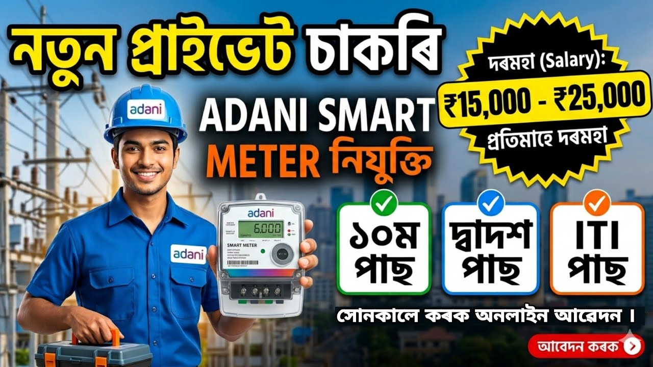 Adani Smart Meter Recruitment | Private Jobs in Assam 2026 | Online Apply