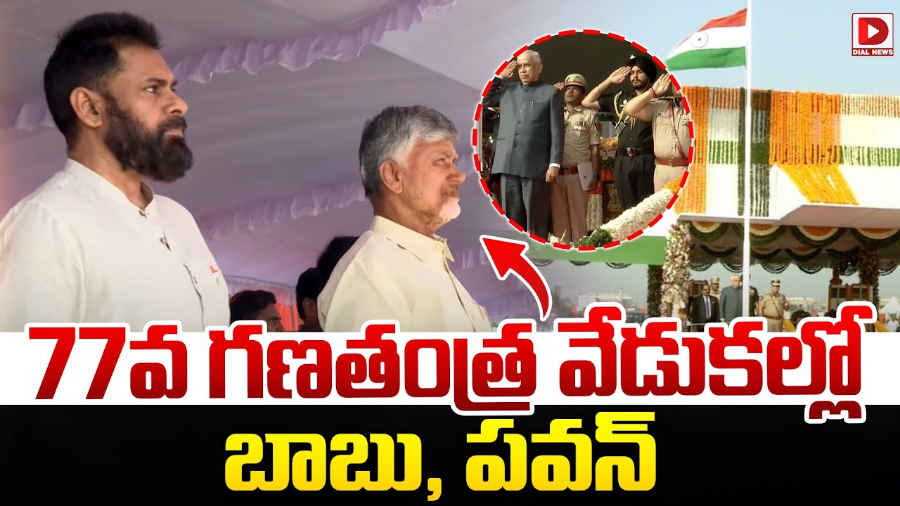 77వ గణతంత్ర వేడుకల్లో బాబు, పవన్..! CM Chandrababu and Pawan Kalyan at Republic Day Celebrations