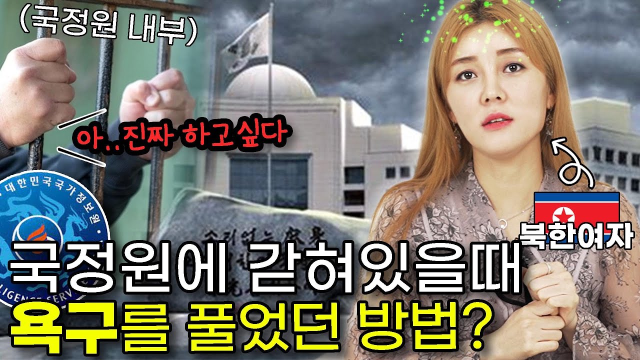 국정원에서 조사받을 때 탈북민들이 욕구를 해결하는 충격적인 방법?