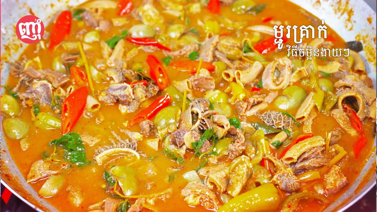 Kreak Beef Belly Soup | ម្ជូរគ្រាក់ពោះគោ