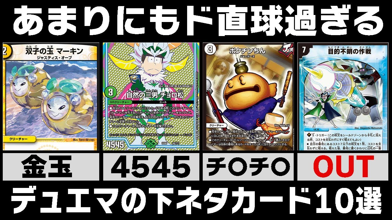 【衝撃】プレイ対象年齢10歳以上とは思えない、デュエマの下ネタカード10選【ゆっくり解説】