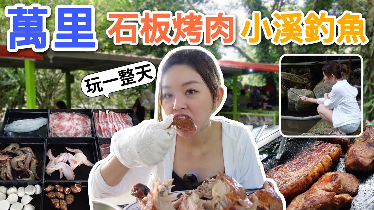 新北萬里避暑勝地！不限時石板烤肉、溪邊戲水釣魚、自己烤桶仔雞！超適合家庭一日遊！
