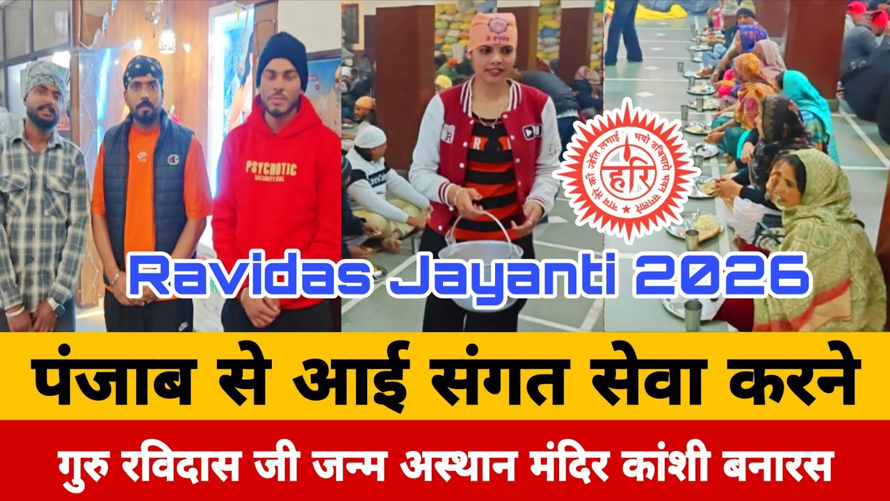 पंजाब से आई संगत सेवा करने || गुरु रविदास जन्म अस्थान मंदिर कांशी बनारस || Ravidas Jayanti 2026