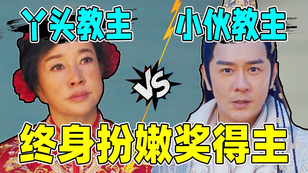 影视剧两位扮嫩教主：70岁刘晓庆vs53岁陈浩民，活到老，嫩到老！