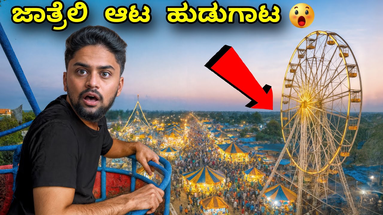 ಜಾತ್ರೆಲಿ ಆಟ ಹುಡುಗಾಟ😮|Biggest Festival In My@VikasGowda1 Hometown|Kannada Vlog|Vikas Vogs #festival 