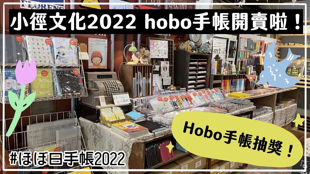 【抽獎】小徑文化2022 HOBO手帳開賣日！豪華手帳直接抽獎送給你～｜ほぼ日手帳2022｜hobonichi 2022